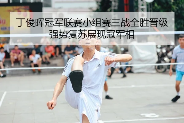 ding-jun-hui-guan-jun-lian-sai-xiao-zu-sai-san-zhan-quan-sheng-jin-ji-qiang-shi-fu-su-zhan-xian-guan-jun-xiang-2-849.jpg