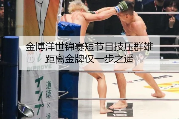 金博洋世锦赛短节目技压群雄 距离金牌仅一步之遥