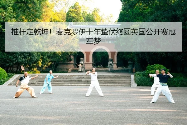 推杆定乾坤！麦克罗伊十年蛰伏终圆英国公开赛冠军梦