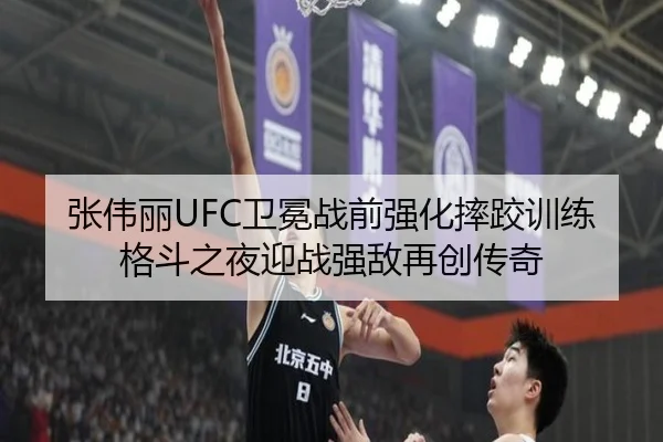 张伟丽UFC卫冕战前强化摔跤训练 格斗之夜迎战强敌再创传奇
