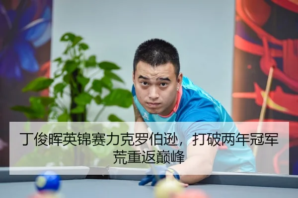 ding-jun-hui-ying-jin-sai-li-ke-luo-bo-xun-da-po-liang-nian-guan-jun-huang-chong-fan-dian-feng-2-261.jpg