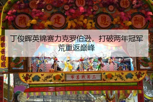 丁俊晖英锦赛力克罗伯逊，打破两年冠军荒重返巅峰