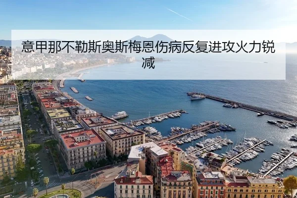 意甲那不勒斯奥斯梅恩伤病反复进攻火力锐减