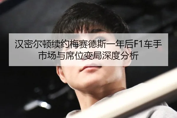 han-mi-er-dun-xu-yue-mei-sai-de-si-yi-nian-hou-che-shou-shi-chang-yu-xi-wei-bian-ju-shen-du-fen-xi-2-655.jpg
