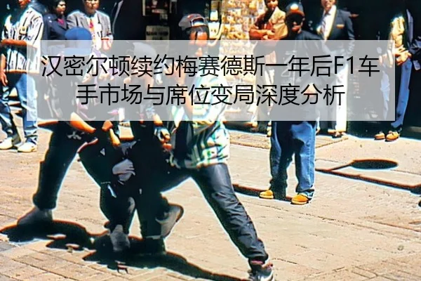 han-mi-er-dun-xu-yue-mei-sai-de-si-yi-nian-hou-che-shou-shi-chang-yu-xi-wei-bian-ju-shen-du-fen-xi-3-471.jpg