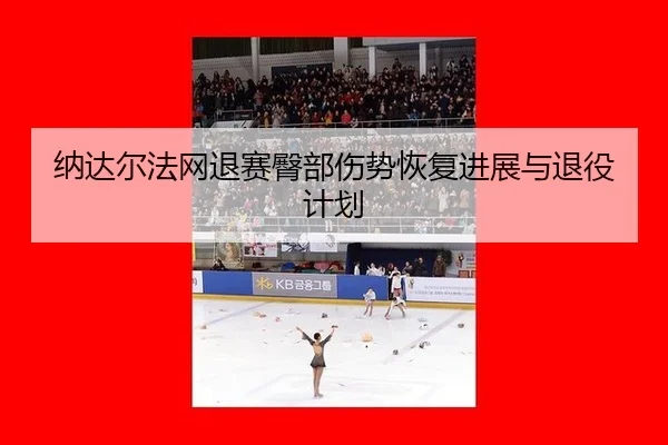 na-da-er-fa-wang-tui-sai-tun-bu-shang-shi-hui-fu-jin-zhan-yu-tui-yi-ji-hua-2-675.jpg