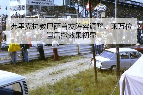 弗里克执教巴萨首发阵容调整，莱万位置后撤效果初显