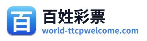 百姓彩票 Logo